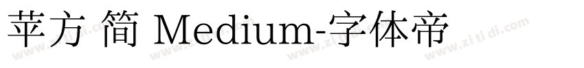 苹方 简 Medium字体转换